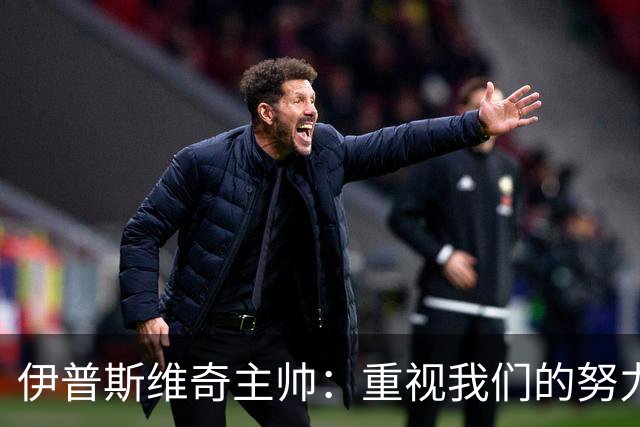 伊普斯维奇主帅：重视我们的努力，不关心曼城的外部事务