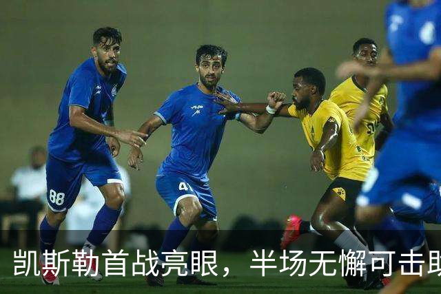 凯斯勒首战亮眼，半场无懈可击助湖人领先勇士