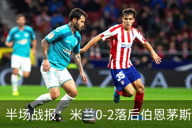 半场战报：米兰0-2落后伯恩茅斯，红点套餐惹争议