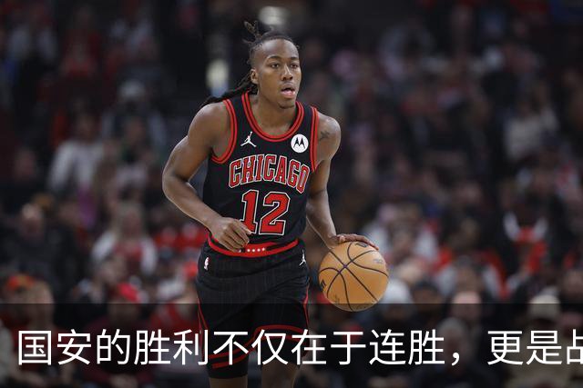 国安的胜利不仅在于连胜，更是战术的深思熟虑