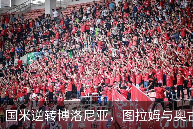国米逆转博洛尼亚，图拉姆与奥古斯托助球队保持不败纪录