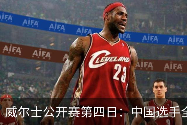 威尔士公开赛第四日：中国选手全线告负，仅余三位TOP16种子