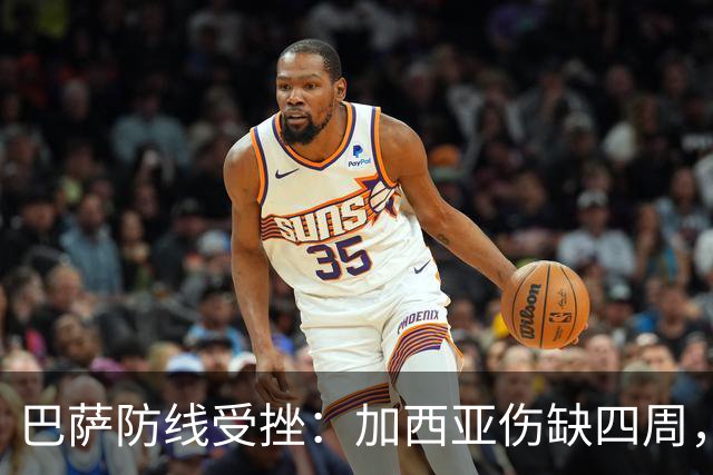巴萨防线受挫：加西亚伤缺四周，孔德出战成疑