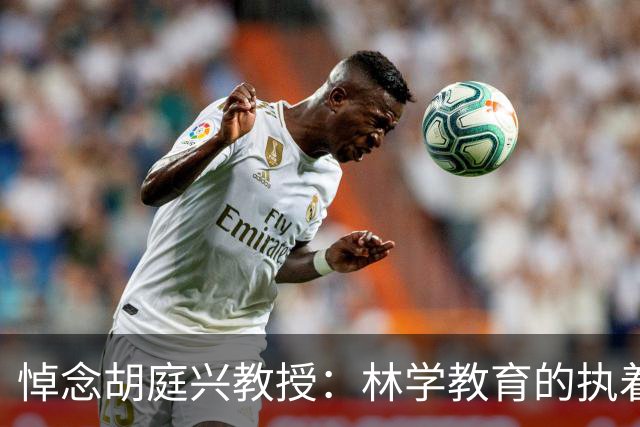 悼念胡庭兴教授：林学教育的执着引领者