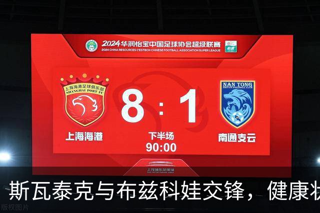 斯瓦泰克与布兹科娃交锋，健康状况成关键焦点